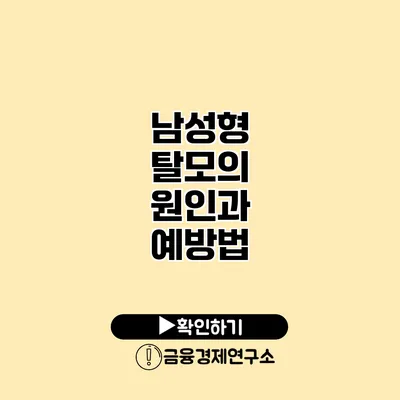 남성형 탈모의 원인과 예방법