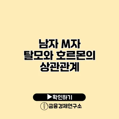 남자 M자 탈모와 호르몬의 상관관계