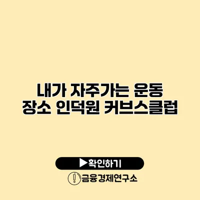 내가 자주가는 운동 장소 인덕원 커브스클럽