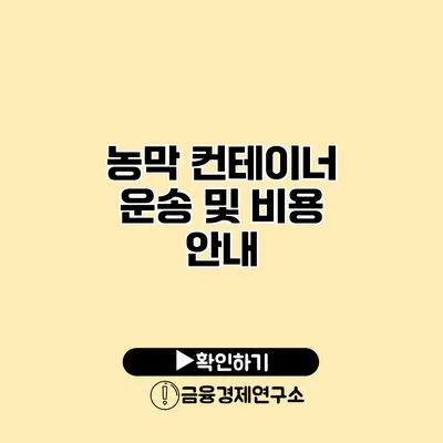 농막 컨테이너 운송 및 비용 안내