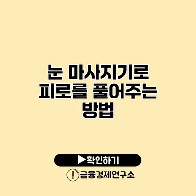 눈 마사지기로 피로를 풀어주는 방법