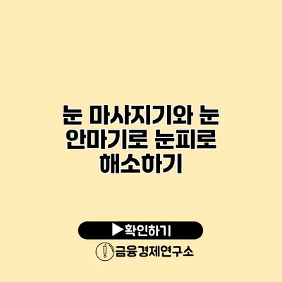 눈 마사지기와 눈 안마기로 눈피로 해소하기
