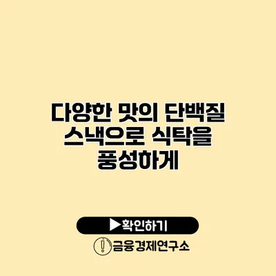 다양한 맛의 단백질 스낵으로 식탁을 풍성하게