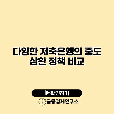 다양한 저축은행의 중도 상환 정책 비교