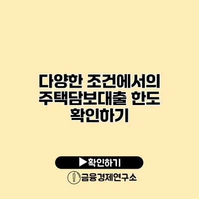 다양한 조건에서의 주택담보대출 한도 확인하기