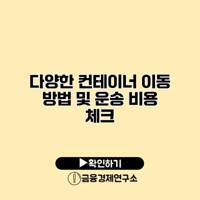 다양한 컨테이너 이동 방법 및 운송 비용 체크