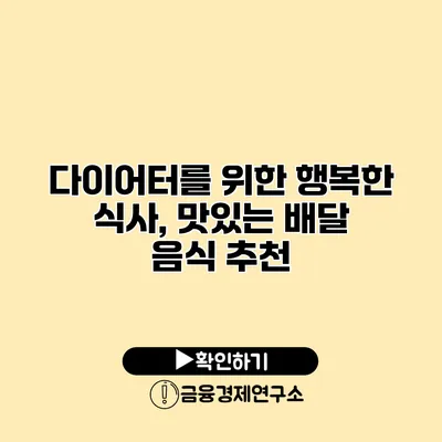 다이어터를 위한 행복한 식사, 맛있는 배달 음식 추천