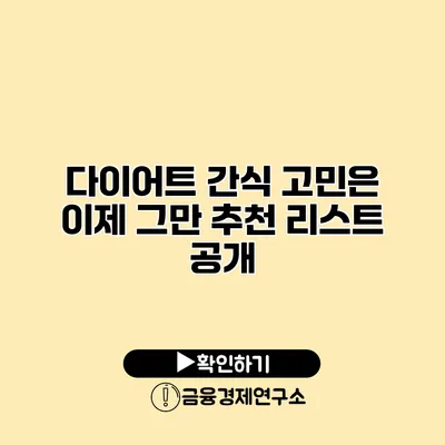 다이어트 간식 고민은 이제 그만 추천 리스트 공개