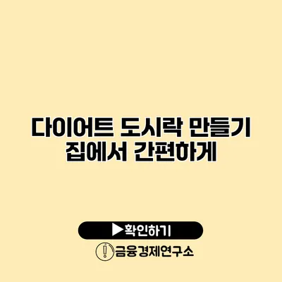 다이어트 도시락 만들기 집에서 간편하게