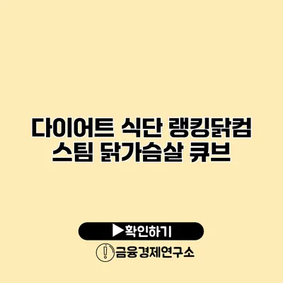 다이어트 식단 랭킹닭컴 스팀 닭가슴살 큐브