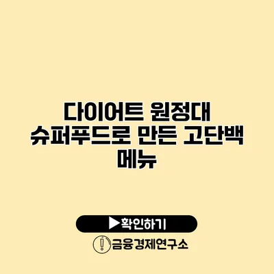 다이어트 원정대 슈퍼푸드로 만든 고단백 메뉴