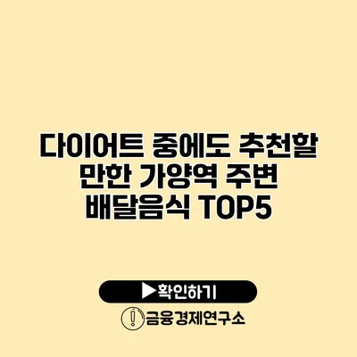 다이어트 중에도 추천할 만한 가양역 주변 배달음식 TOP5