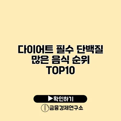 다이어트 필수 단백질 많은 음식 순위 TOP10