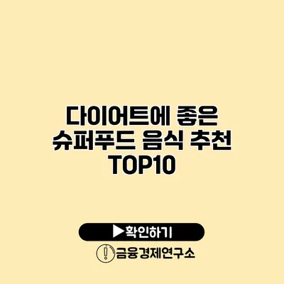 다이어트에 좋은 슈퍼푸드 음식 추천 TOP10