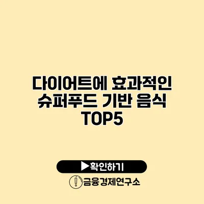 다이어트에 효과적인 슈퍼푸드 기반 음식 TOP5