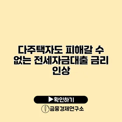 다주택자도 피해갈 수 없는 전세자금대출 금리 인상