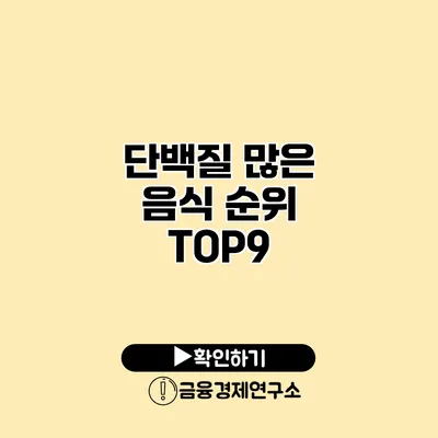 단백질 많은 음식 순위 TOP9