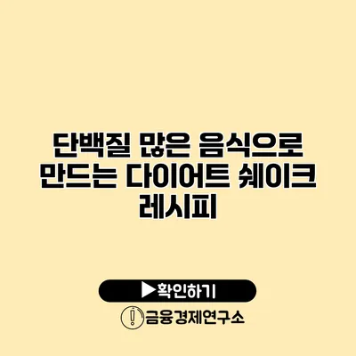단백질 많은 음식으로 만드는 다이어트 쉐이크 레시피