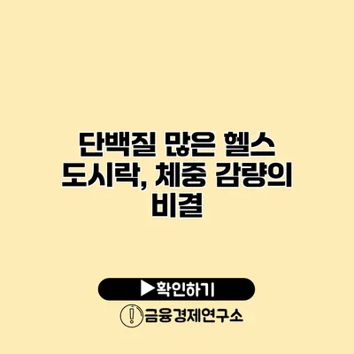 단백질 많은 헬스 도시락, 체중 감량의 비결