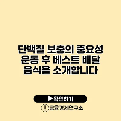 단백질 보충의 중요성 운동 후 베스트 배달 음식을 소개합니다