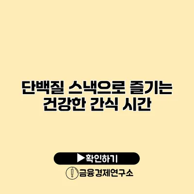 단백질 스낵으로 즐기는 건강한 간식 시간