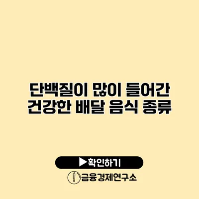 단백질이 많이 들어간 건강한 배달 음식 종류