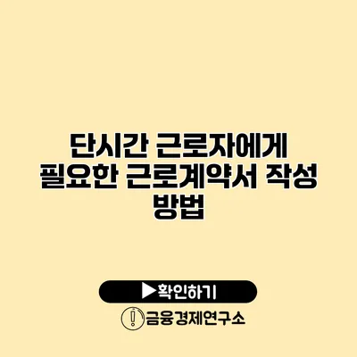 단시간 근로자에게 필요한 근로계약서 작성 방법