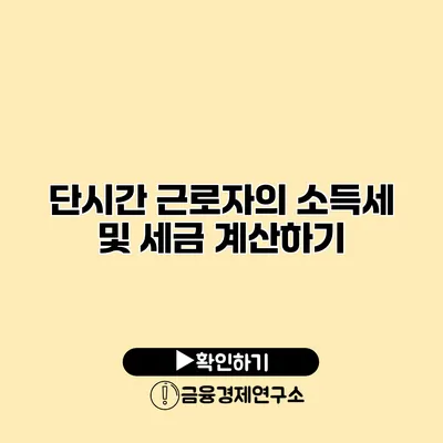 단시간 근로자의 소득세 및 세금 계산하기