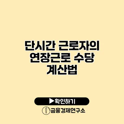 단시간 근로자의 연장근로 수당 계산법
