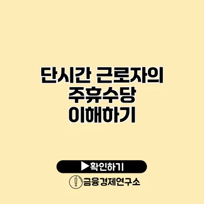 단시간 근로자의 주휴수당 이해하기