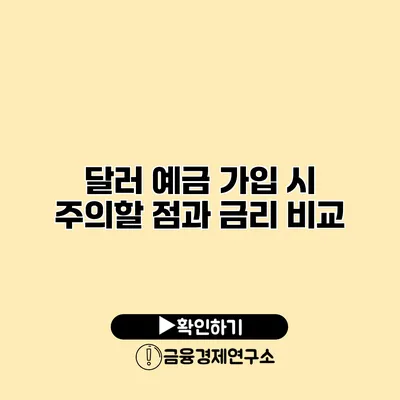 달러 예금 가입 시 주의할 점과 금리 비교