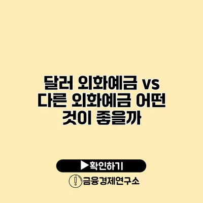 달러 외화예금 vs 다른 외화예금 어떤 것이 좋을까?