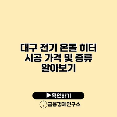 대구 전기 온돌 히터 시공 가격 및 종류 알아보기