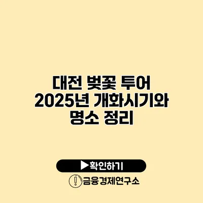 대전 벚꽃 투어 2025년 개화시기와 명소 정리