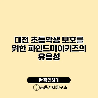 대전 초등학생 보호를 위한 파인드마이키즈의 유용성