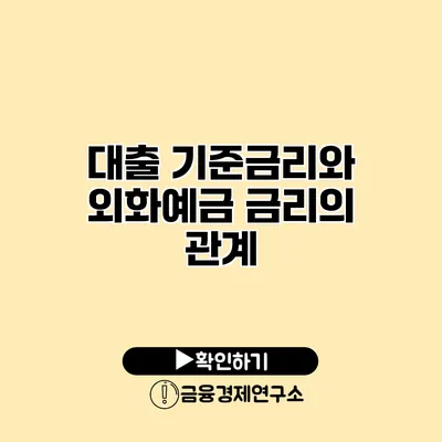 대출 기준금리와 외화예금 금리의 관계