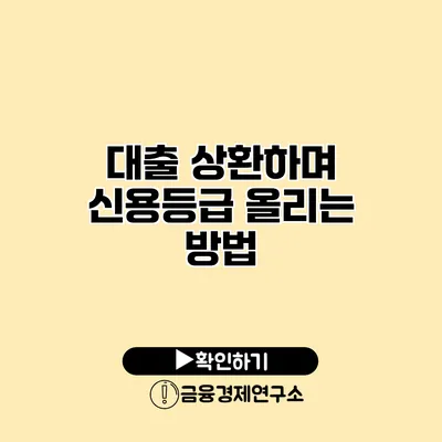 대출 상환하며 신용등급 올리는 방법