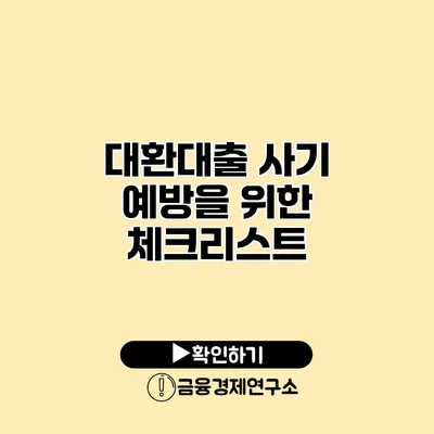 대환대출 사기 예방을 위한 체크리스트