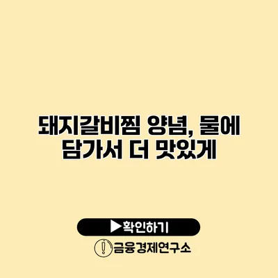 돼지갈비찜 양념, 물에 담가서 더 맛있게