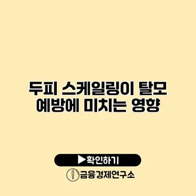 두피 스케일링이 탈모 예방에 미치는 영향