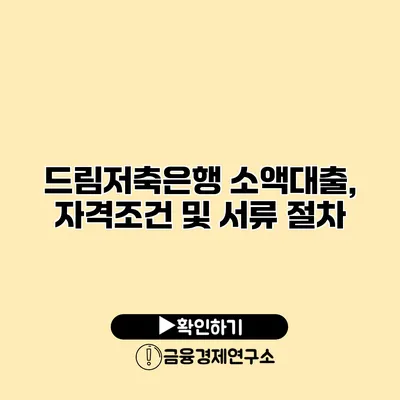 드림저축은행 소액대출, 자격조건 및 서류 절차