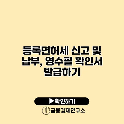 등록면허세 신고 및 납부, 영수필 확인서 발급하기