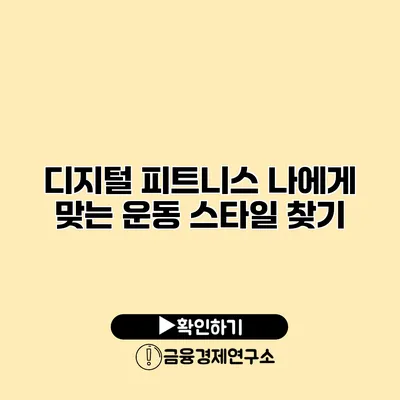 디지털 피트니스 나에게 맞는 운동 스타일 찾기