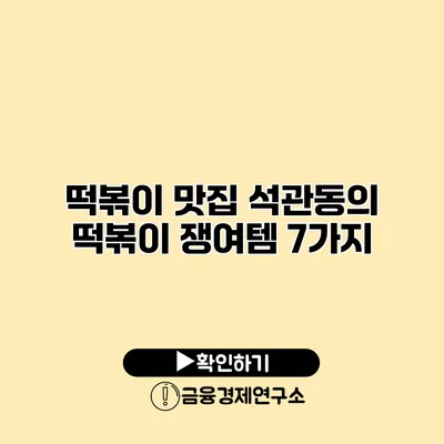 떡볶이 맛집 석관동의 떡볶이 쟁여템 7가지