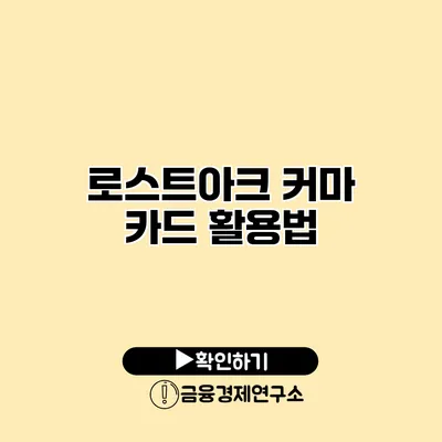 로스트아크 커마 카드 활용법