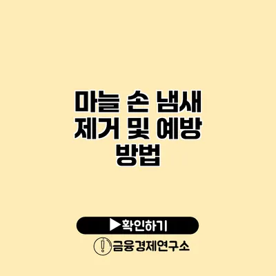 마늘 손 냄새 제거 및 예방 방법