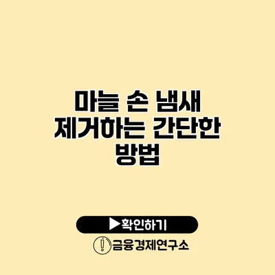 마늘 손 냄새 제거하는 간단한 방법