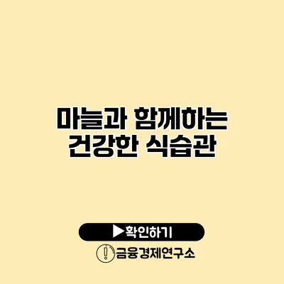 마늘과 함께하는 건강한 식습관