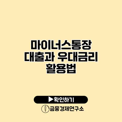 마이너스통장 대출과 우대금리 활용법