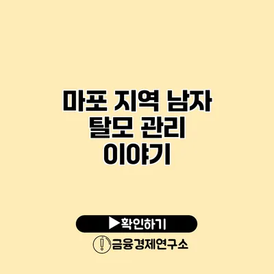 마포 지역 남자 탈모 관리 이야기